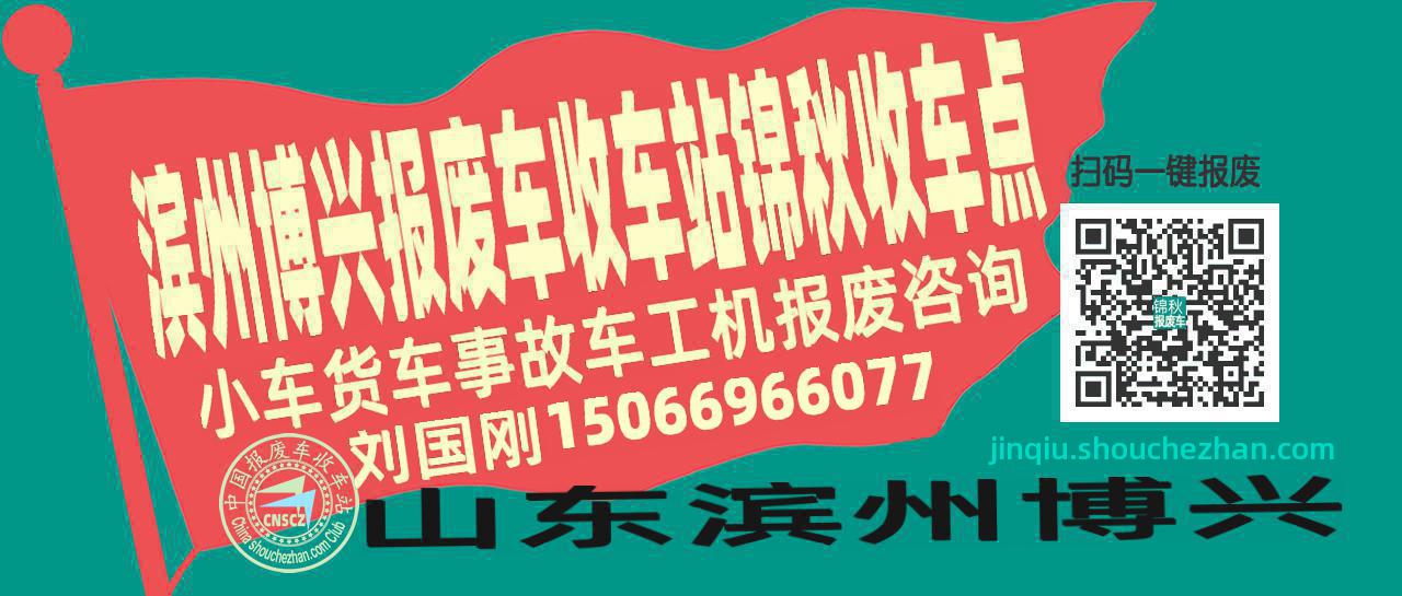 滨州博兴报废车收车站锦秋收车点